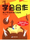 学会合作  青少年合作学习指南 封面
