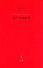 谷川俊太郎诗选 封面
