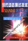 现代动态测试技术 封面