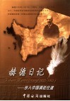 步入中国清廷仕途  赫德日记  1854-1863 封面