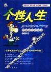 个性人生  性格成功的魅力 封面