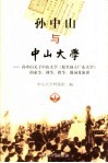 孙中山与中山大学  孙中山关于中山大学（原名国立广东大学）的命令、训令、指令、题词及演讲 封面
