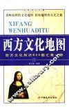 西方文化地图  西方文化知识600题汇集一册  经典图文珍藏 封面