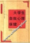 大学生自我心理保健 封面