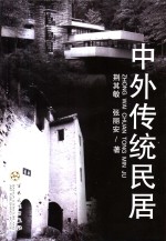 中外传统民居 封面