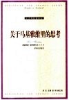 关于马基雅维里的思考 封面