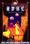 逝梦回忆 封面