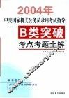 中央国家机关公务员录用考试指导：B类突破·考点考题全解 封面