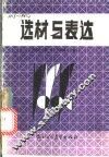 选材与表达 封面