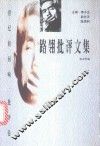路翎批评文集 封面