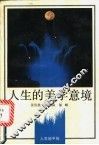 人生的美学意境 封面
