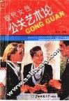 现代女性公关艺术论 封面