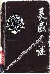 灵感之谜 封面