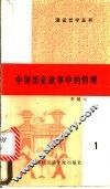 中国历史故事中的哲理 封面