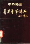 中外格言菁英荟萃辞典 封面
