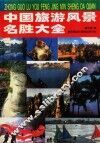 中国旅游风景名胜大全 封面