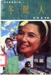 冬眠人 电子书封面