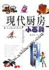 现代厨房小百科 封面