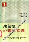 朱智贤心理学文选  理论心理学、发展心理学、心理学小品集 封面