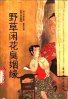 野草闲花臭姻缘 封面