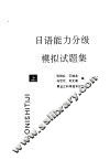 日语能力分级模拟试题集  上 封面
