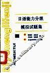 日语能力分级模拟试题集  下 封面