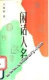 闲话人名 封面
