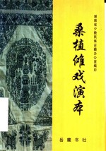 桑植傩戏演本 封面