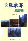 论张家界旅游业 封面