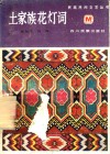 土家族花灯词 封面