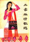 土家族情歌选 封面