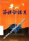 中国民间文学集成：贵州省苗族歌谣选 封面