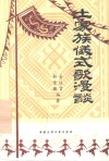 土家族仪式歌漫谈 封面