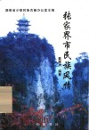 张家界市民族风情 封面