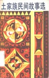 土家族民间故事选 封面