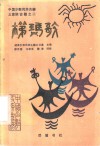 中国少数民族古籍土家族古籍之二  梯玛歌 封面