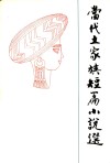 当代土家族短篇小说选 封面