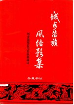 城步苗族风俗歌集 封面