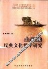 土家族仪典文化哲学研究 封面