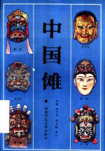 中国傩 封面