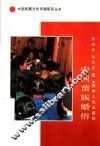中国苗族婚俗 封面