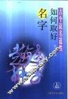 古今说名道姓：如何取好名字  上 封面