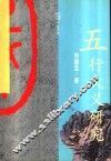 五行大义研究 封面