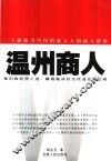 温州商人 封面