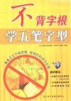 不背字根学五笔字型 封面