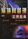 局域网管理实用指南  校园网、办公网、网吧管理实务 封面