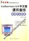 Authorware 6.0中文版课件制作标准培训教程 封面