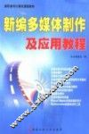 新编多媒体制作及应用教程  2004版 封面