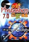 中文Photoshop 7.0百变创意 封面