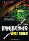 新编电脑故障排除精解1500例 封面